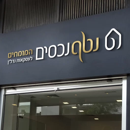 מיתוג ועיצוב לוגו נטף נכסים - איימארק אימג'